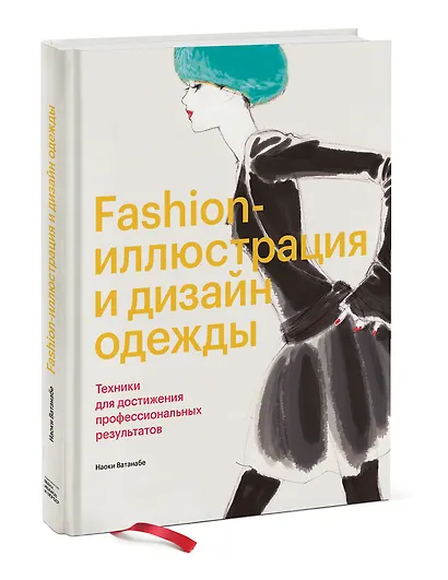 Fashion-иллюстрация и дизайн одежды. Техники для достижения профессиональных результатов - фото 3