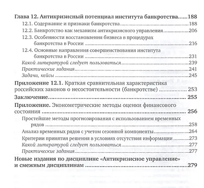 Антикризисное управление: механизмы государства, технологии бизнеса. Часть 2. Учебник и практикум для академического бакалавриата - фото 3