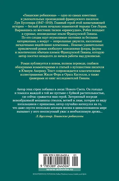 Гвианские робинзоны - фото 2