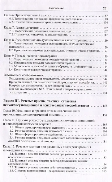 Речевое воздействие в психологическом консультировании и психотерапии - фото 4