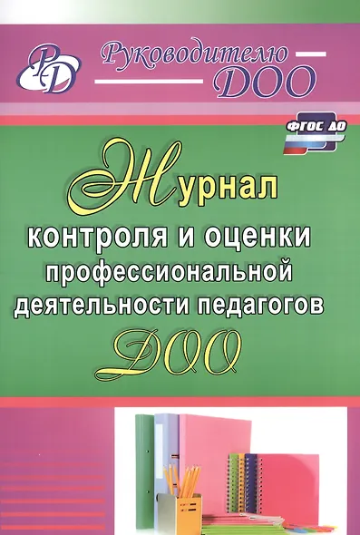 Журнал контроля и оценки профессиональной деятельности педагогов ДОО. ФГОС ДО - фото 3