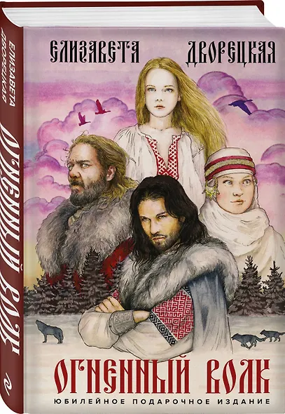 Огненный волк - фото 3