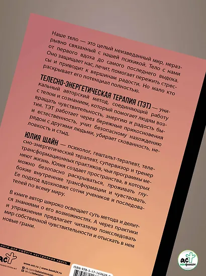 Метод ТЭТ. Телесная терапия любви - фото 6