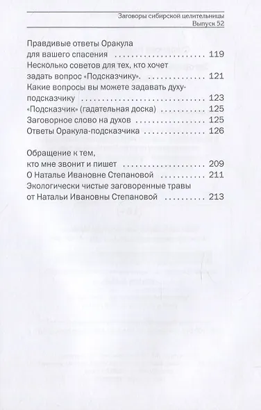 Заговоры сибирской целительницы. Выпуск 52 - фото 6