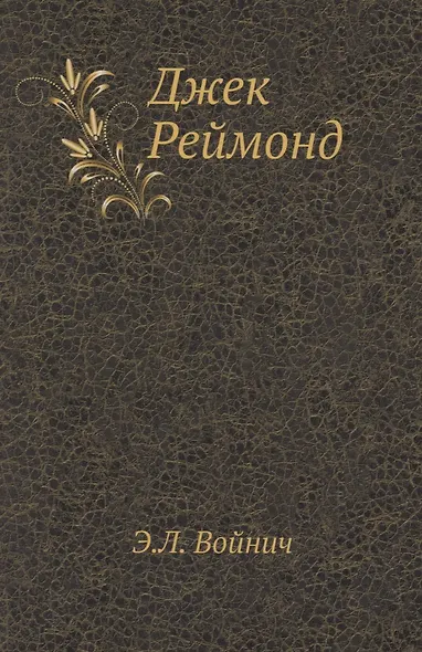 Джек Реймонд - фото 1