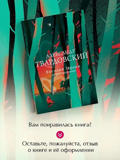 Василий Теркин. Стихотворения - фото 8