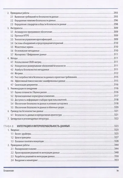 DAMA-DMBOK. Свод знаний по управлению данными - фото 6