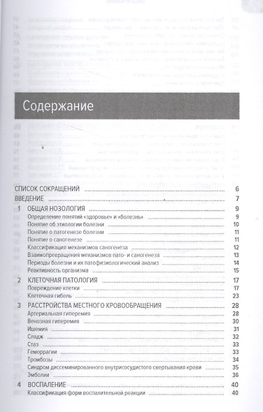 Общая патофизиология: Учебное пособие - фото 2