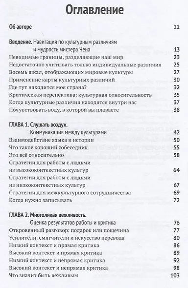 Карта культурных различий. Как люди думают, руководят и добиваются целей в международной среде - фото 2