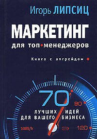 Маркетинг для топ-менеджеров: 70 лучших идей для вашего бизнеса - фото 1