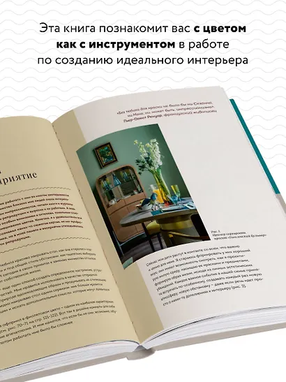 Магия цвета. Искусство сочетания оттенков в дизайне интерьера - фото 5