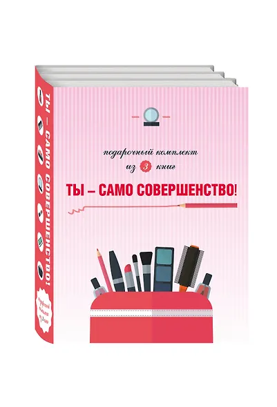 Ты само совершенство 3тт (компл. 3кн.) (упаковка) - фото 3