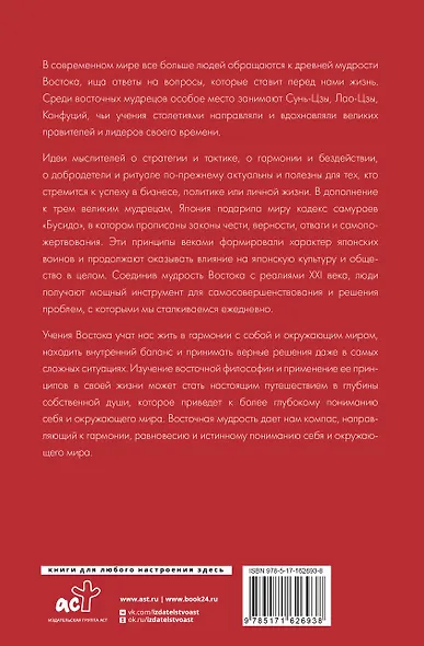 Философия Востока: с пояснениями и комментариями. От Лао-Цзы и Конфуция до кодекса самураев "Бусидо" - фото 2