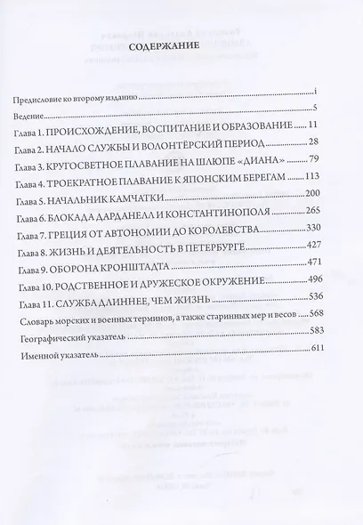 Адмирал Петр Иванович Рикорд. Жизнеописание в цитатах и сопоставлениях - фото 2