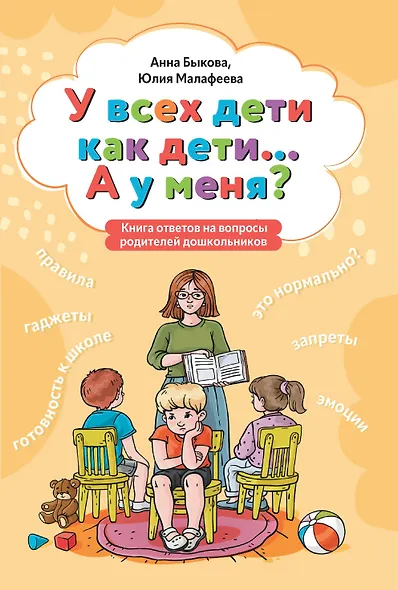У всех дети как дети... А у меня?: книга ответов на вопросы родителей дошкольников - фото 1