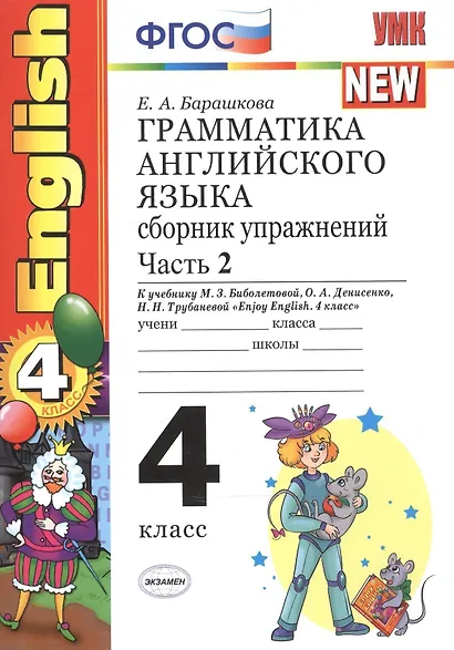 Грамматика английского языка. Сборник упражнений: часть II: 4 класс: к учебнику М.З. Биболетовой "Enjoy English. 4 класс" / 9-е изд., перераб. и доп. - фото 2