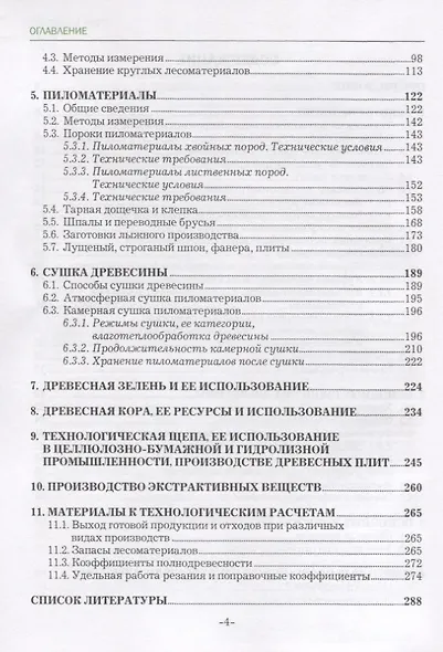 Технология лесозаготовительных и деревоперерабатывающих производств. Лес и лесопродукция. Учебное пособие - фото 3