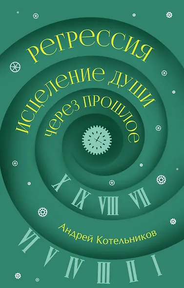 Регрессия. Исцеление души через прошлое - фото 1