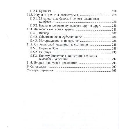 Сознание и квантовая механика. Жизнь в параллельных мирах. Чудеса сознания - из квантовой реальности - фото 8