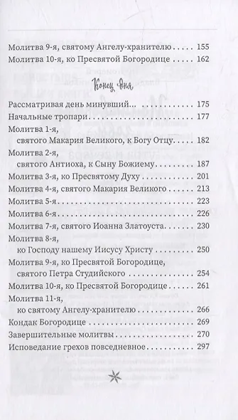 Молитвенные зовы утра и вечера - фото 3