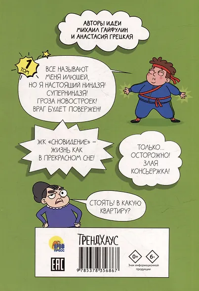 Книжка-комикс. Гроза новостроек ниндзя Илюша. Том 1. Пробуждение силы - фото 2