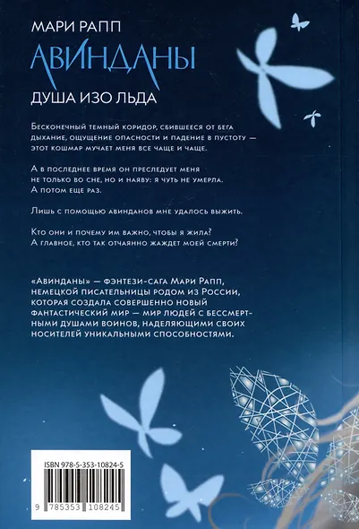 Авинданы-1. Душа изо льда - фото 2