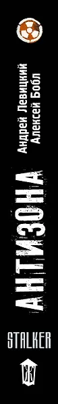 Я - сталкер. Антизона: фантастический роман - фото 4