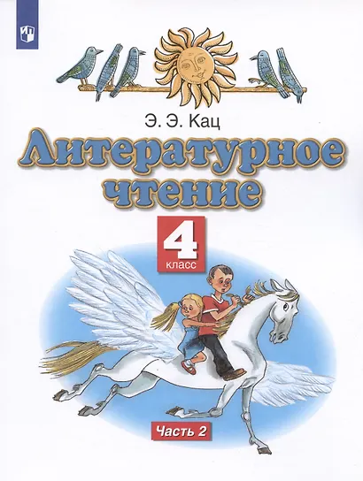 Литературное чтение. 4 класс. Учебное пособие в трех частях. Часть 2 - фото 5