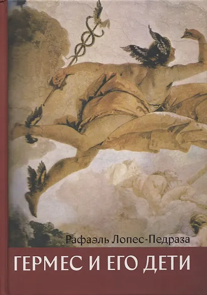 Гермес и его дети - фото 1