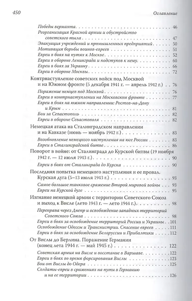 Они сражались за Родину: евреи Советского Союза в Великой Отечественной войне. - фото 3