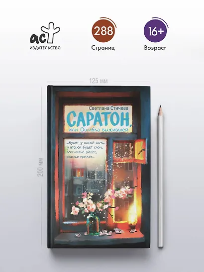 Саратон, или Ошибка выжившей - фото 4
