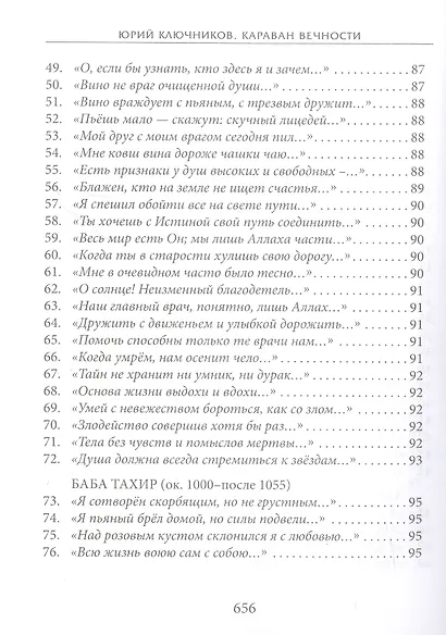 Караван вечности: 13 веков поэзии исламского мистицизма в переводах и переложениях Юрия Ключникова - фото 5