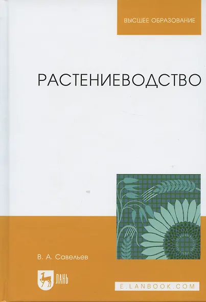 Растениеводство. Учебное пособие - фото 3