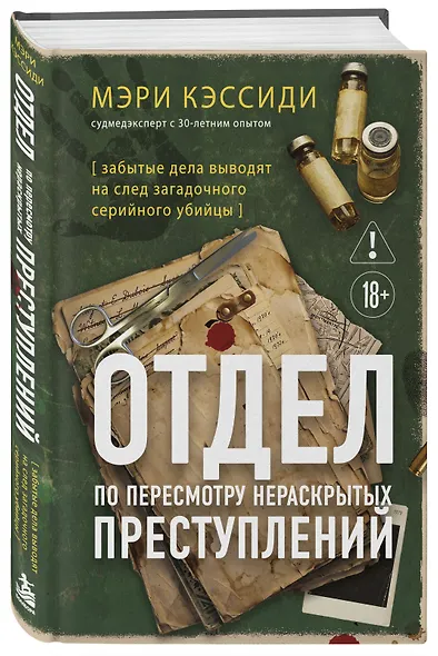 Отдел по пересмотру нераскрытых преступлений. Забытые дела выводят на след загадочного серийного убийцы - фото 3