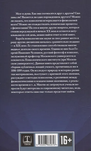Мозг и душа. Критика материализма и очерк современных учений о душе - фото 2
