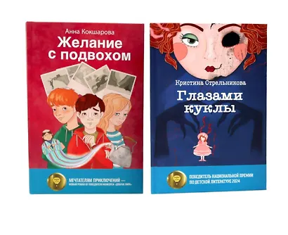 Глазами куклы, Желание с подвохом (комплект из 2-х книг) - фото 1