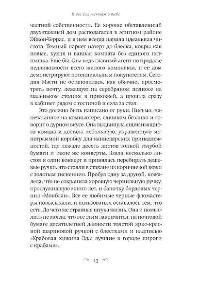 Я все еще мечтаю о тебе: Роман - фото 7