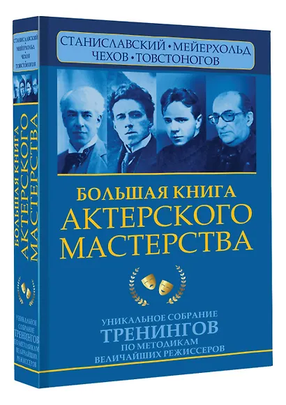 Большая книга актерского мастерства. Уникальное собрание тренингов по методикам величайших режиссеров. Станиславский, Мейерхольд, Чехов, Товстоногов - фото 3