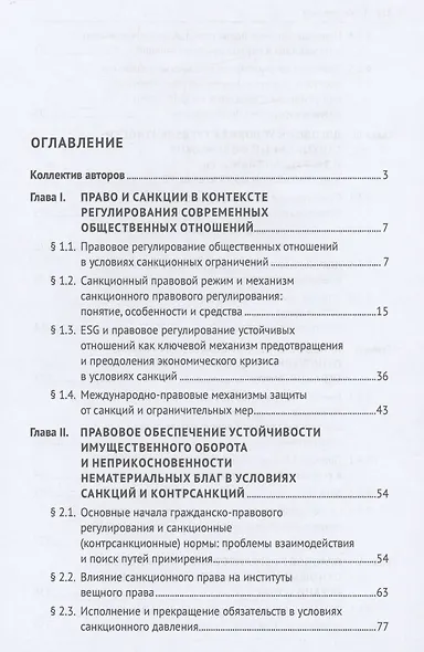 Право в условиях санкций. Монография - фото 2