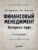 Финансовый менеджмент. Экспресс-курс - фото 1