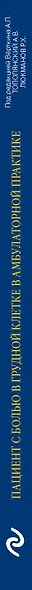 Пациент с болью в грудной клетке в амбулаторной практике. Руководство для практических врачей - фото 5