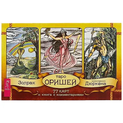 Таро Оришей (брошюра + 77 карт в подарочной упаковке) (2829) - фото 2