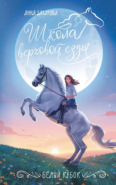 Белый кубок - фото 1