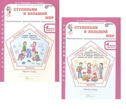 Комплект из 2-х книг. Ступеньки в большой мир. 4 класс. Формирование функциональной грамотности. Рабочая тетрадь. В 2-х частях Часть 1. Часть 2. ФГОС - фото 1