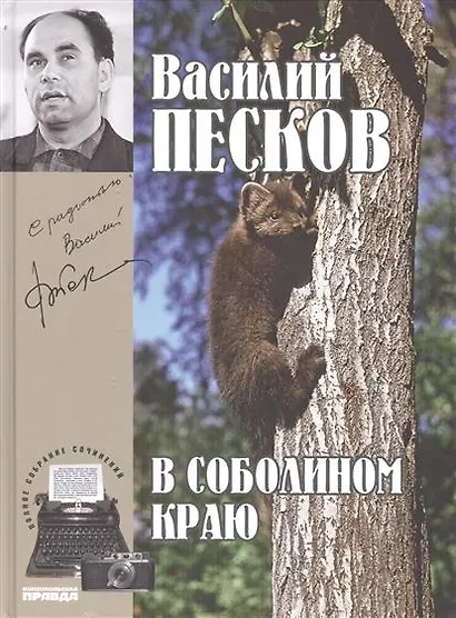 Полное собрание сочинений. Том 1. 1956-1959. В соболином краю - фото 1