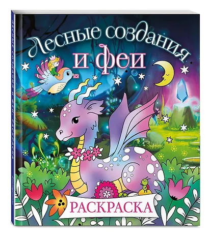 Лесные создания и феи. Раскраска - фото 3