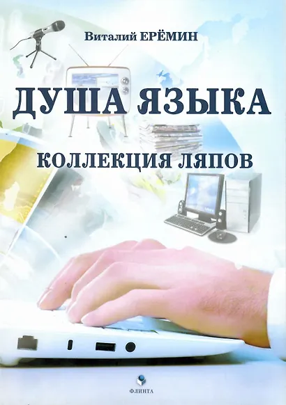 Душа языка. Коллекция ляпов - фото 1