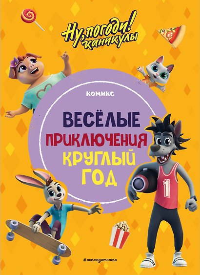 Ну, погоди! Каникулы. Приключения круглый год - фото 1