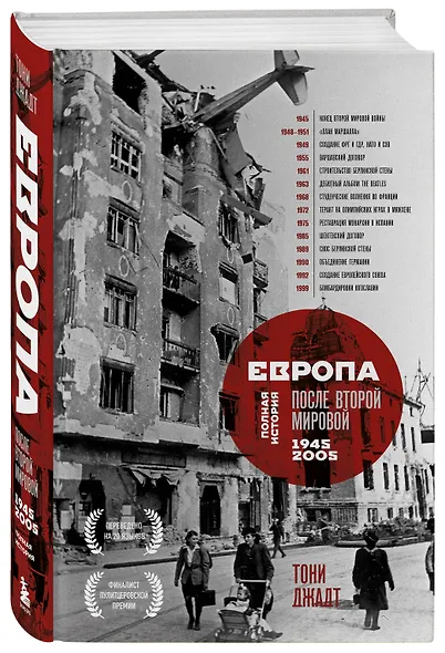 Европа после Второй Мировой. 1945-2005 гг. Полная история - фото 3