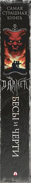 Самая страшная книга. DARKER: Бесы и черти - фото 9